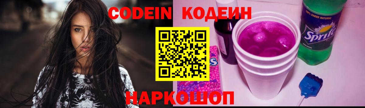 Кодеин Purple Drank  Вход с VPN  Codein Purple Drank  Ефремов 